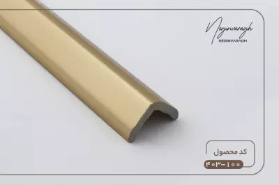 نبشی 3سانت کد 100-403