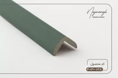 نبشی 3سانت کد 138-403