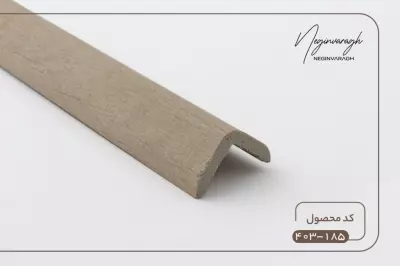 نبشی 3سانت کد 185-403