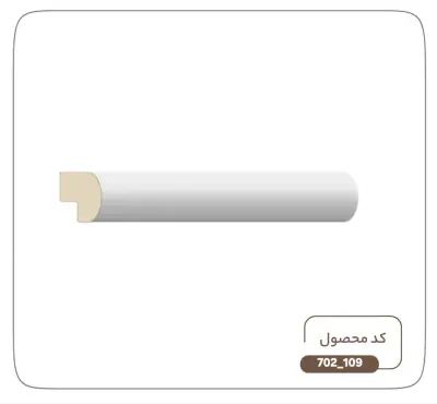 تمام کننده کد109-702